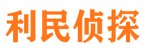 北流利民私家侦探公司